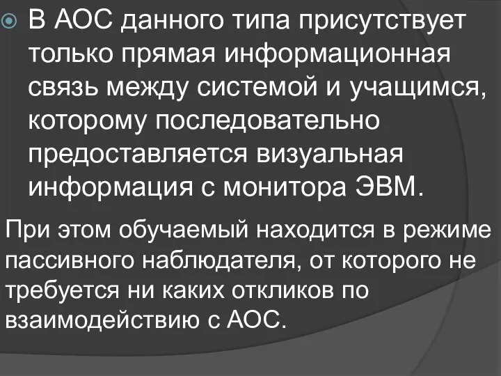 В АОС данного типа присутствует только прямая информационная связь между системой и