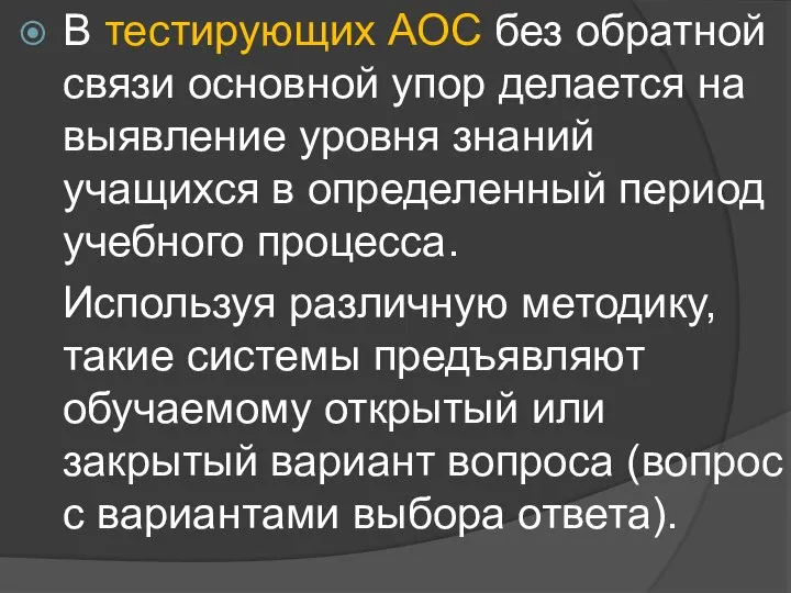 В тестирующих АОС без обратной связи основной упор делается на выявление уровня