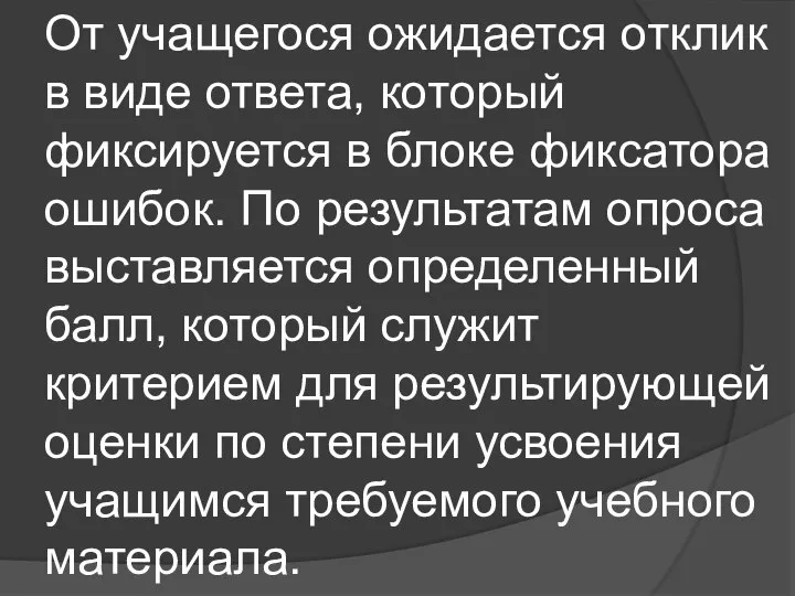 От учащегося ожидается отклик в виде ответа, который фиксируется в блоке фиксатора