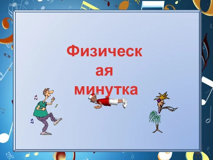 Физическая минутка