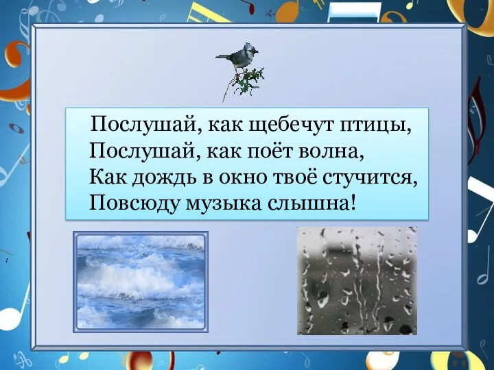 Послушай, как щебечут птицы, Послушай, как поёт волна, Как дождь в окно