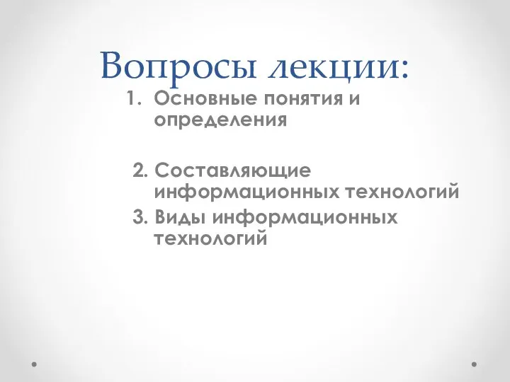 Вопросы лекции: Основные понятия и определения 2. Составляющие информационных технологий 3. Виды информационных технологий