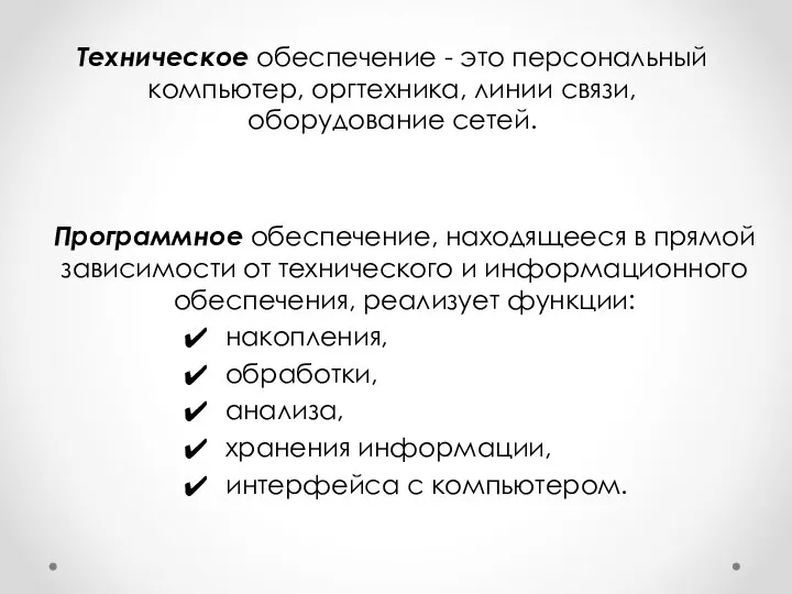 Программное обеспечение, находящееся в прямой зависимости от технического и информационного обеспечения, реализует