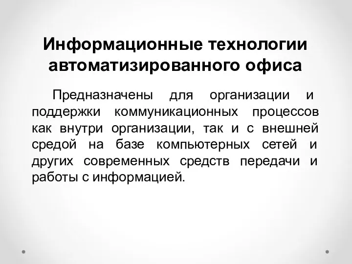 Информационные технологии автоматизированного офиса Предназначены для организа­ции и поддержки коммуникационных процессов как