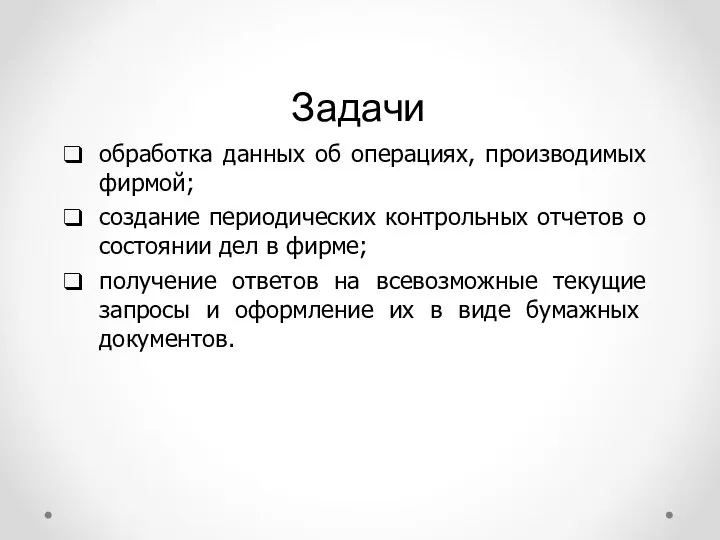 Задачи обработка данных об операциях, производимых фирмой; создание периодических контрольных отчетов о