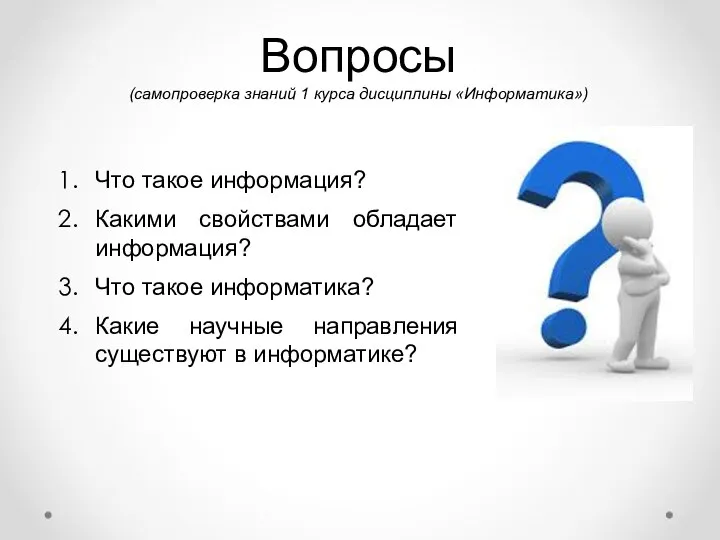 Вопросы (самопроверка знаний 1 курса дисциплины «Информатика») Что такое информация? Какими свойствами