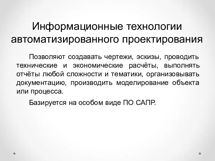 Информационные технологии автоматизированного проектирования Позволяют создавать чертежи, эскизы, проводить технические и экономические