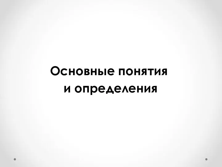 Основные понятия и определения