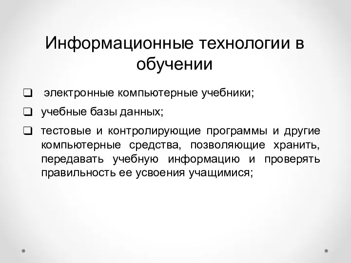 Информационные технологии в обучении электронные компьютерные учебники; учебные базы данных; тестовые и