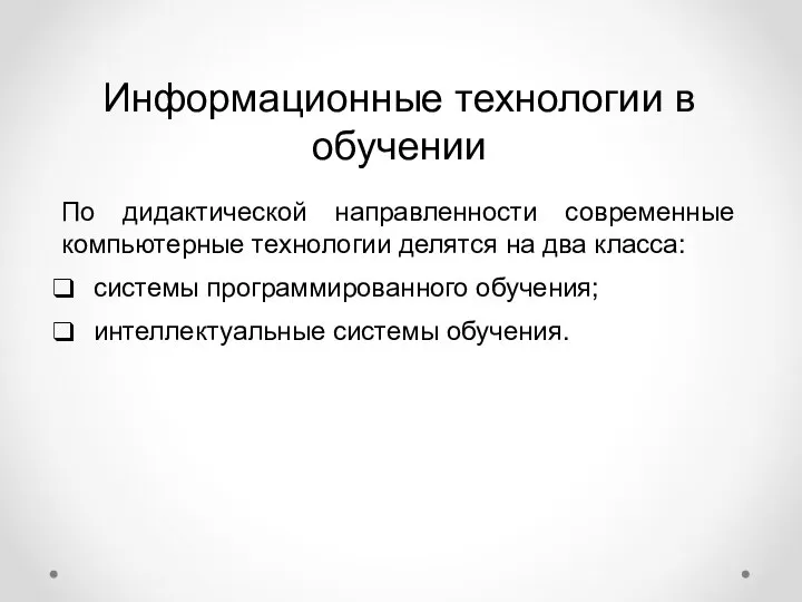 Информационные технологии в обучении По дидактической направленности современные компьютерные технологии делятся на