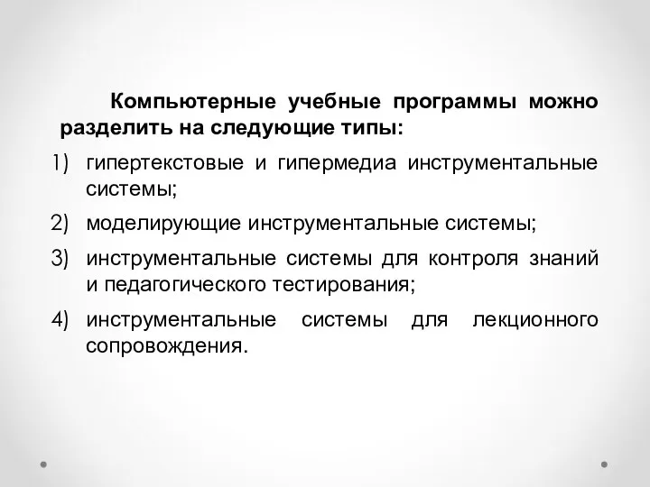 Компьютерные учебные программы можно разделить на следующие типы: гипертекстовые и гипермедиа инструментальные