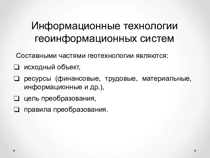 Информационные технологии геоинформационных систем Составными частями геотехнологии являются: исходный объект, ресурсы (финансовые,