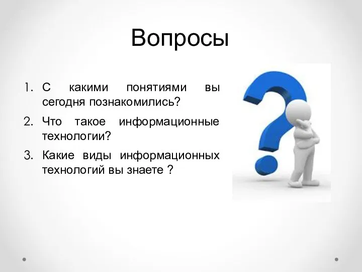 Вопросы С какими понятиями вы сегодня познакомились? Что такое информационные технологии? Какие