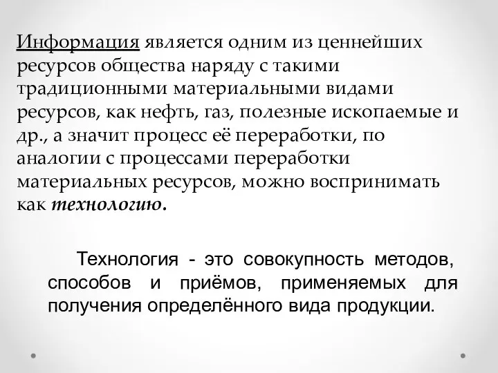 Технология - это совокупность методов, способов и приёмов, применяемых для получения определённого