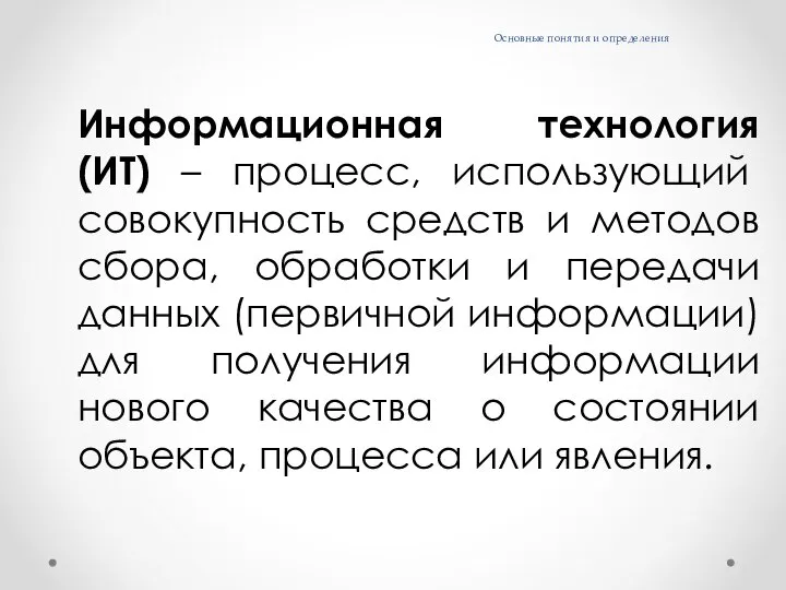 Основные понятия и определения Информационная технология (ИТ) – процесс, использующий совокупность средств