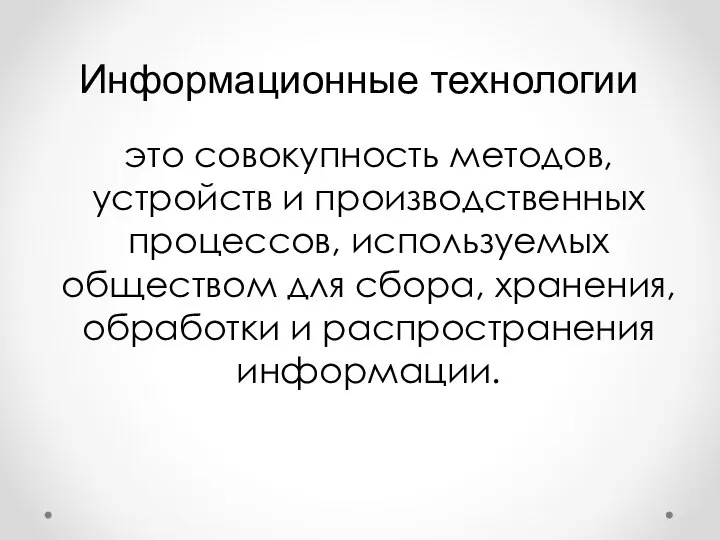 Информационные технологии это совокупность методов, устройств и производственных процессов, используемых обществом для