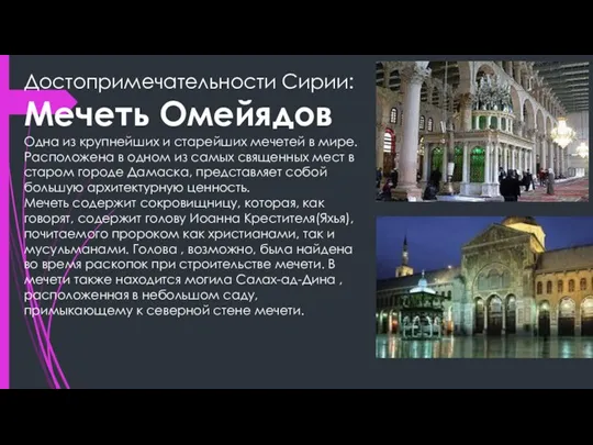 Достопримечательности Сирии: Мечеть Омейядов Одна из крупнейших и старейших мечетей в мире.