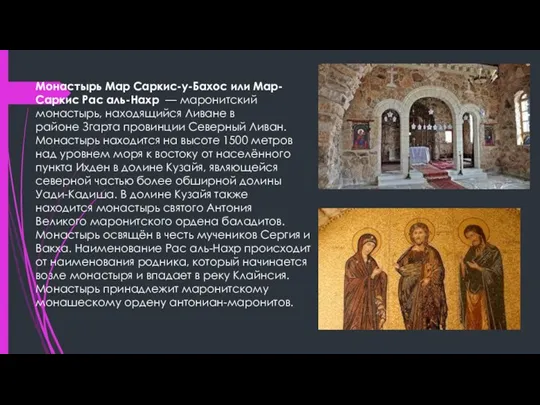 Монастырь Мар Саркиc-у-Бахос или Мар-Саркис Рас аль-Нахр — маронитский монастырь, находящийся Ливане