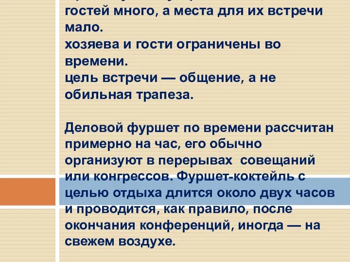 Организуется (устраивается), когда: гостей много, а места для их встречи мало. хозяева