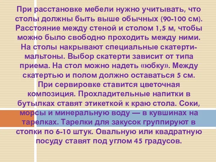 При расстановке мебели нужно учитывать, что столы должны быть выше обычных (90-100