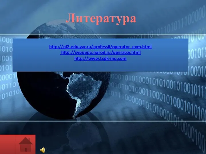 http://pl2.edu.yar.ru/professii/operator_evm.html http://svpuepo.narod.ru/operator.html http://www.tspk-mo.com Литература