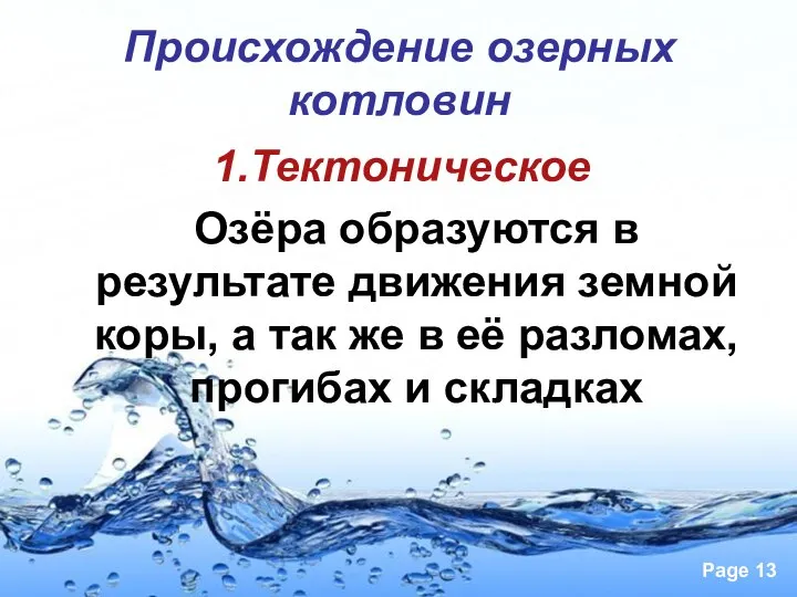 Происхождение озерных котловин 1.Тектоническое Озёра образуются в результате движения земной коры, а