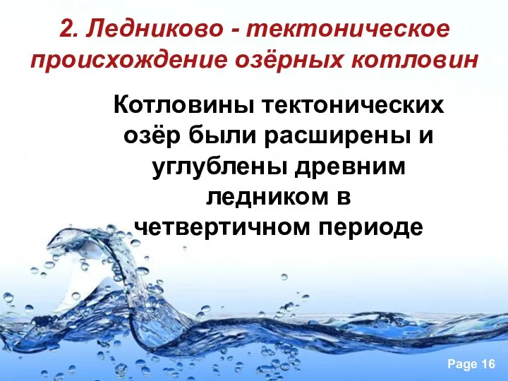 2. Ледниково - тектоническое происхождение озёрных котловин Котловины тектонических озёр были расширены