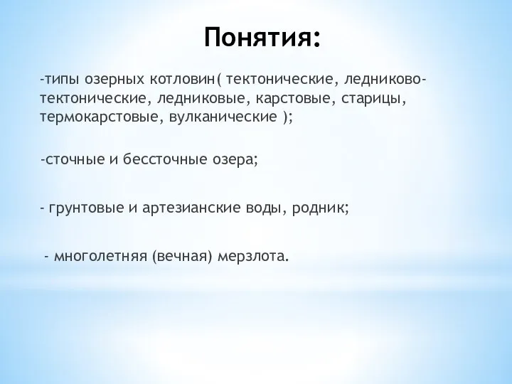 Понятия: -типы озерных котловин( тектонические, ледниково-тектонические, ледниковые, карстовые, старицы, термокарстовые, вулканические );