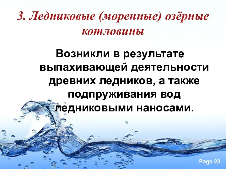 Возникли в результате выпахивающей деятельности древних ледников, а также подпруживания вод ледниковыми