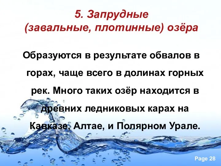 5. Запрудные (завальные, плотинные) озёра Образуются в результате обвалов в горах, чаще