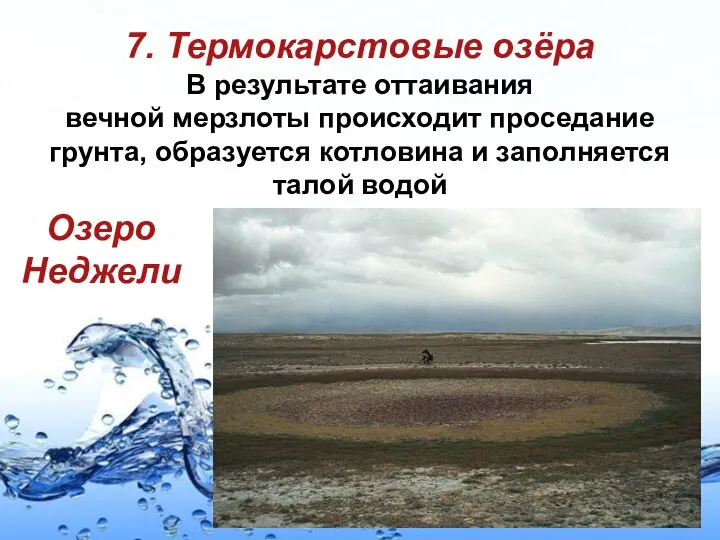 7. Термокарстовые озёра В результате оттаивания вечной мерзлоты происходит проседание грунта, образуется