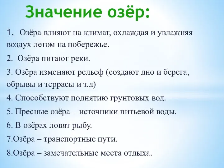 Значение озёр: 1. Озёра влияют на климат, охлаждая и увлажняя воздух летом