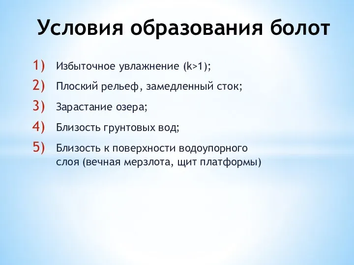 Условия образования болот Избыточное увлажнение (k>1); Плоский рельеф, замедленный сток; Зарастание озера;