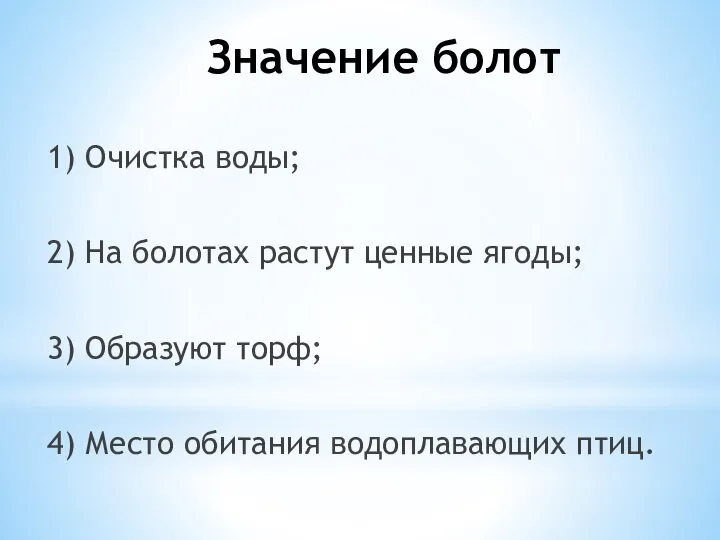 Значение болот 1) Очистка воды; 2) На болотах растут ценные ягоды; 3)