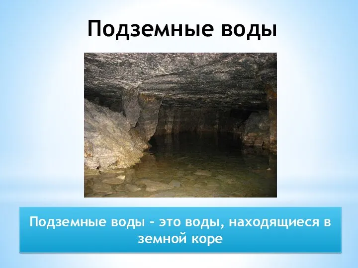 Подземные воды Подземные воды – это воды, находящиеся в земной коре