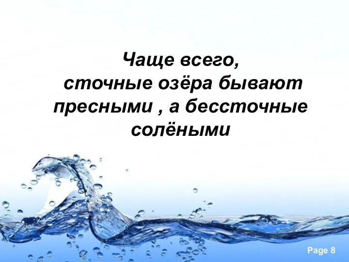 Чаще всего, сточные озёра бывают пресными , а бессточные солёными