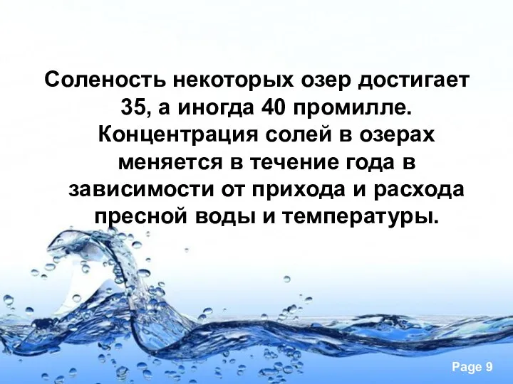 Соленость некоторых озер достигает 35, а иногда 40 промилле. Концентрация солей в