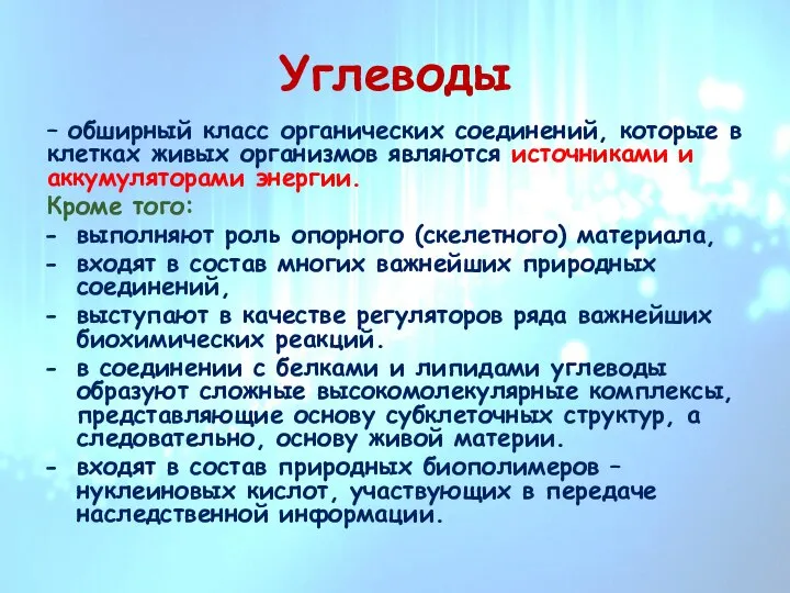 Углеводы – обширный класс органических соединений, которые в клетках живых организмов являются