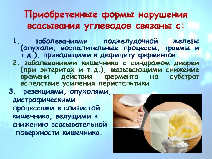 Приобретенные формы нарушения всасывания углеводов связаны с: 1. заболеваниями поджелудочной железы (опухоли,