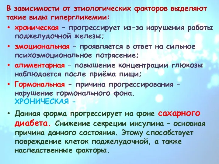 В зависимости от этиологических факторов выделяют такие виды гипергликемии: хроническая – прогрессирует