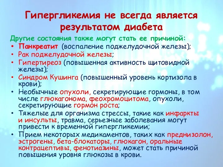 Гипергликемия не всегда является результатом диабета Другие состояния также могут стать ее