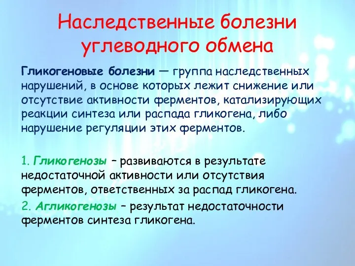 Наследственные болезни углеводного обмена Гликогеновые болезни — группа наследственных нарушений, в основе