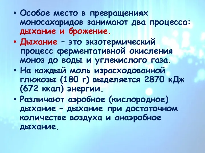 Особое место в превращениях моносахаридов занимают два процесса: дыхание и брожение. Дыхание