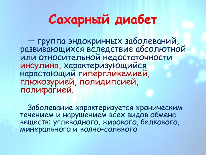 Сахарный диабет — группа эндокринных заболеваний, развивающихся вследствие абсолютной или относительной недостаточности