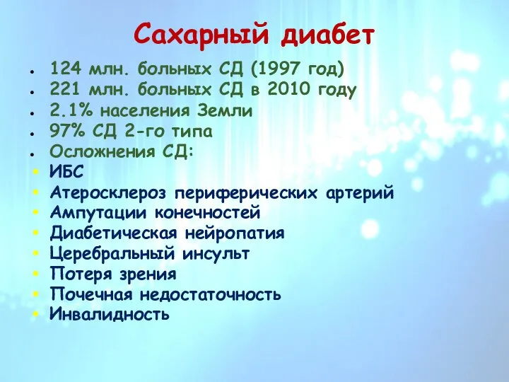 Сахарный диабет 124 млн. больных СД (1997 год) 221 млн. больных СД