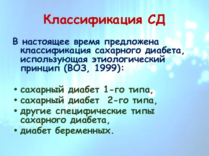 Классификация СД В настоящее время предложена классификация сахарного диабета, использующая этиологический принцип