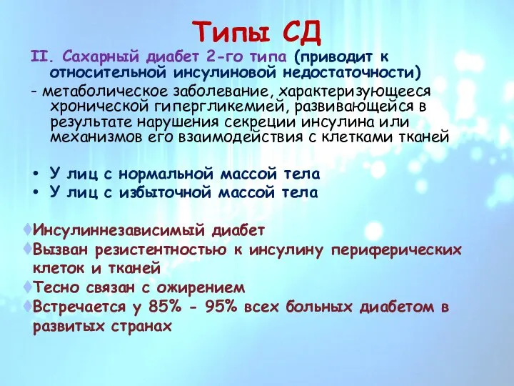 Типы СД II. Сахарный диабет 2-го типа (приводит к относительной инсулиновой недостаточности)