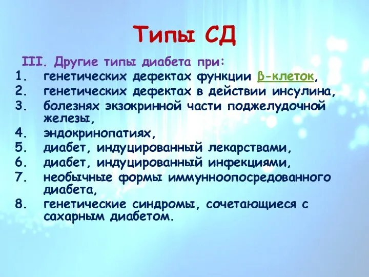 Типы СД III. Другие типы диабета при: генетических дефектах функции β-клеток, генетических