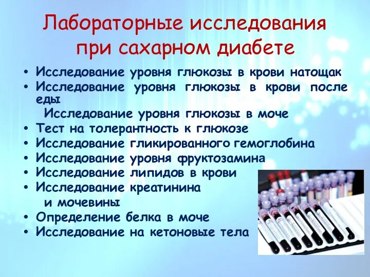 Лабораторные исследования при сахарном диабете Исследование уровня глюкозы в крови натощак Исследование