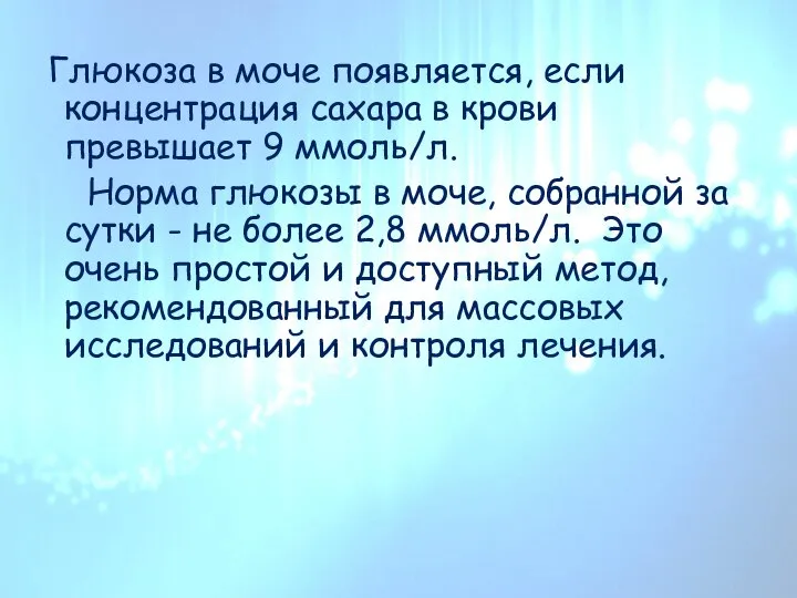 Глюкоза в моче появляется, если концентрация сахара в крови превышает 9 ммоль/л.